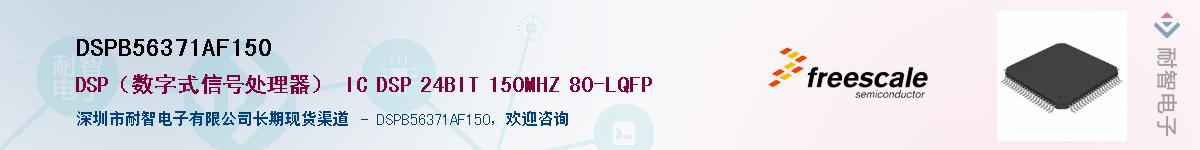 DSPB56371AF150Ӧ-ǵ