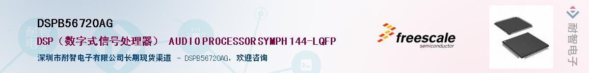 DSPB56720AG供应商-耐智电子