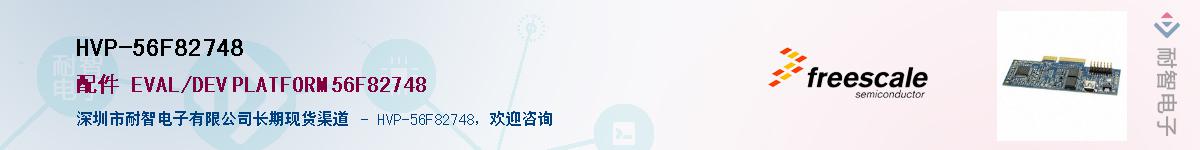 HVP-56F82748供应商-耐智电子
