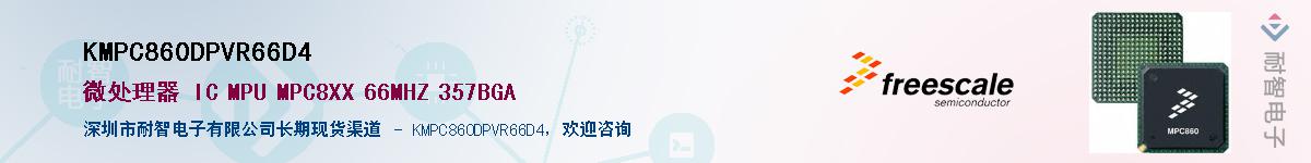 KMPC860DPVR66D4��Ӧ��-���ǵ���