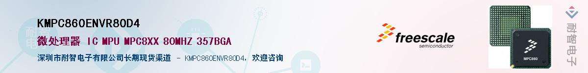 KMPC860ENVR80D4��Ӧ��-���ǵ���