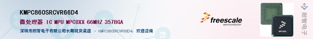KMPC860SRCVR66D4��Ӧ��-���ǵ���