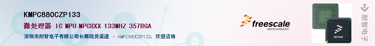 KMPC880CZP133��Ӧ��-���ǵ���