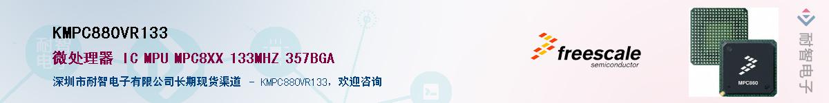 KMPC880VR133��Ӧ��-���ǵ���