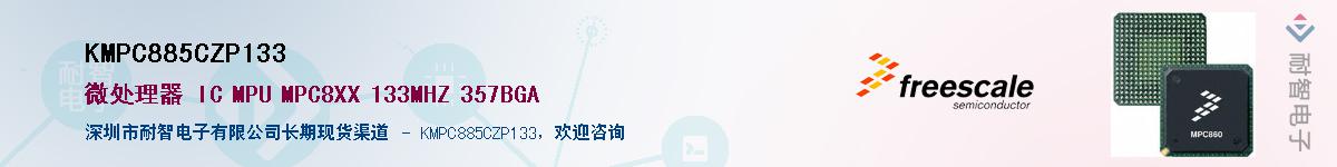 KMPC885CZP133��Ӧ��-���ǵ���