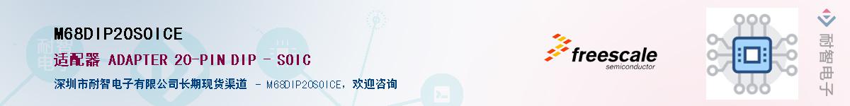 M68DIP20SOICE供应商-耐智电子