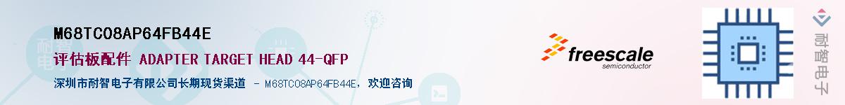 M68TC08AP64FB44EӦ-ǵ