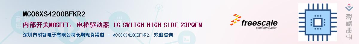 MC06XS4200BFKR2��Ӧ��-���ǵ���