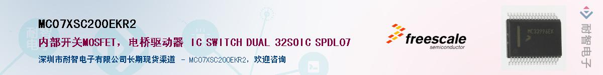 MC07XSC200EKR2��Ӧ��-���ǵ���