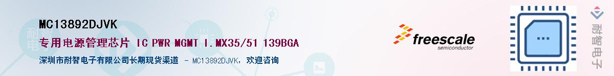 MC13892DJVK��Ӧ��-���ǵ���