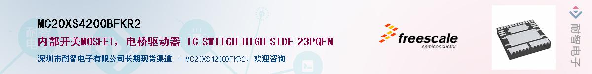 MC20XS4200BFKR2供应商-耐智电子