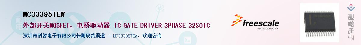 MC33395TEW��Ӧ��-���ǵ���