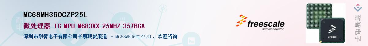 MC68MH360CZP25L��Ӧ��-���ǵ���
