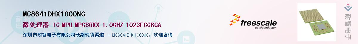 MC8641DHX1000NC��Ӧ��-���ǵ���