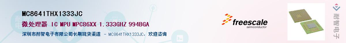MC8641THX1333JC��Ӧ��-���ǵ���