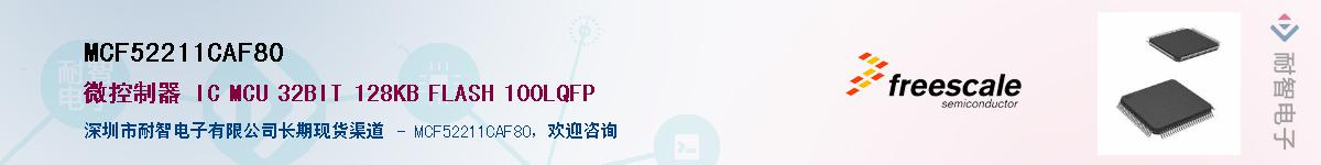 MCF52211CAF80��Ӧ��-���ǵ���