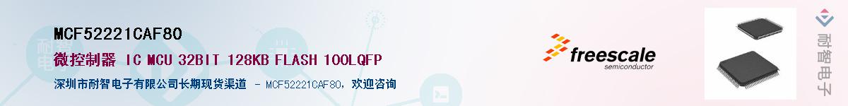 MCF52221CAF80��Ӧ��-���ǵ���