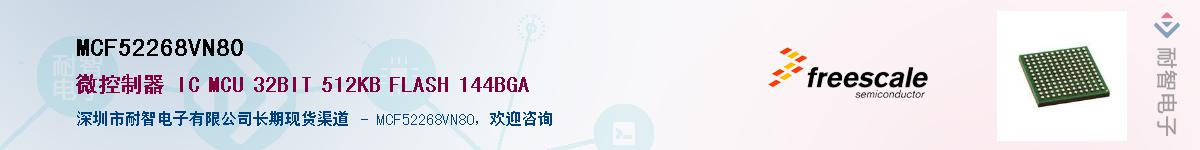 MCF52268VN80��Ӧ��-���ǵ���