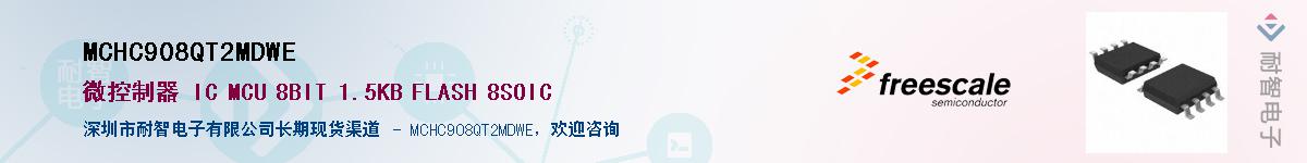 MCHC908QT2MDWE��Ӧ��-���ǵ���