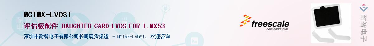 MCIMX-LVDS1Ӧ-ǵ