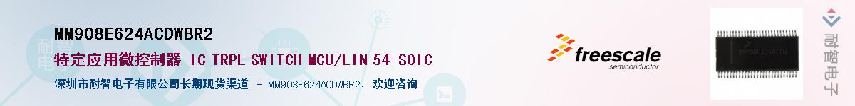 MM908E624ACDWBR2��Ӧ��-���ǵ���