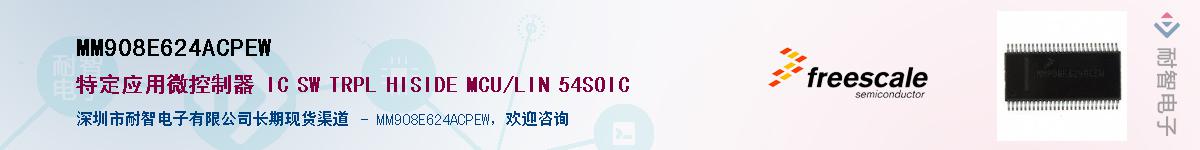 MM908E624ACPEW��Ӧ��-���ǵ���