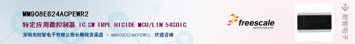 MM908E624ACPEWR2��Ӧ��-���ǵ���