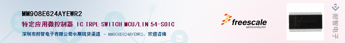 MM908E624AYEWR2��Ӧ��-���ǵ���