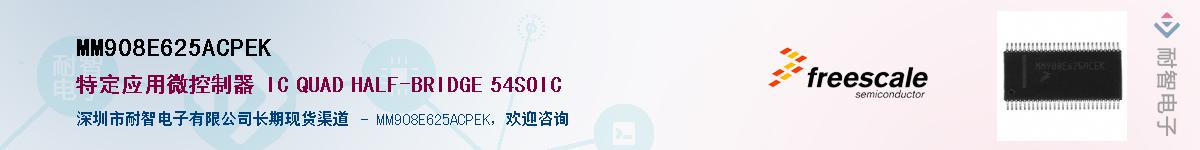 MM908E625ACPEK��Ӧ��-���ǵ���