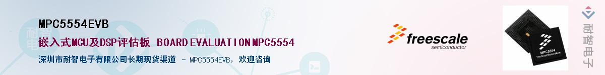 MPC5554EVBӦ-ǵ