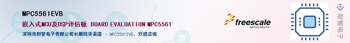 MPC5561EVBӦ-ǵ