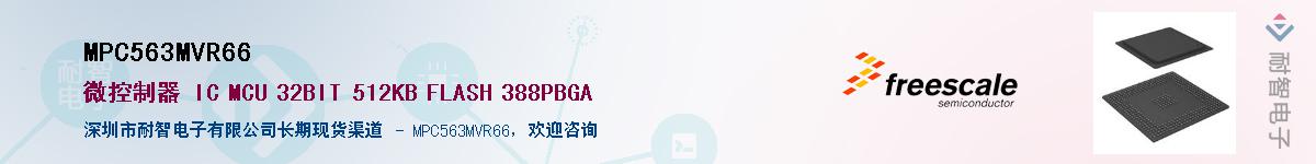 MPC563MVR66��Ӧ��-���ǵ���