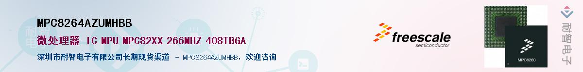 MPC8264AZUMHBB��Ӧ��-���ǵ���