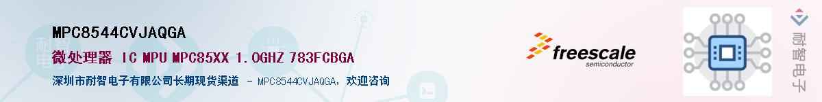 MPC8544CVJAQGA��Ӧ��-���ǵ���