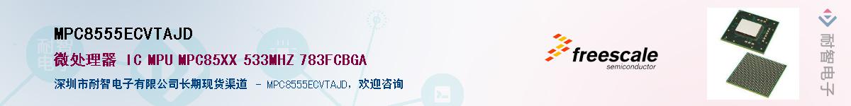 MPC8555ECVTAJD��Ӧ��-���ǵ���