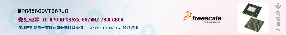 MPC8560CVT667JC��Ӧ��-���ǵ���