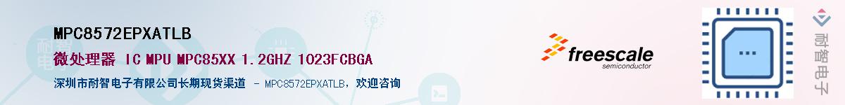 MPC8572EPXATLB��Ӧ��-���ǵ���
