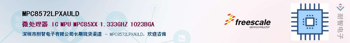 MPC8572LPXAULD��Ӧ��-���ǵ���