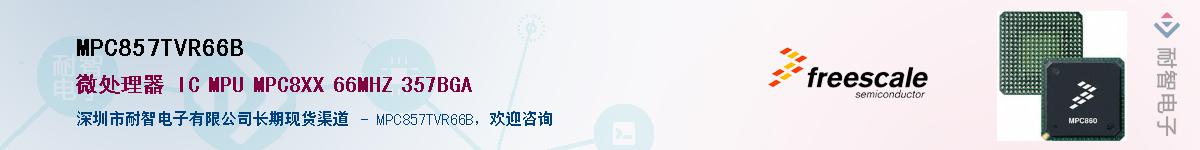 MPC857TVR66B��Ӧ��-���ǵ���