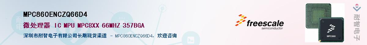 MPC860ENCZQ66D4��Ӧ��-���ǵ���
