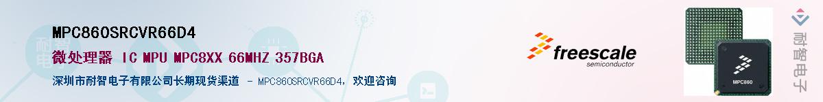 MPC860SRCVR66D4��Ӧ��-���ǵ���