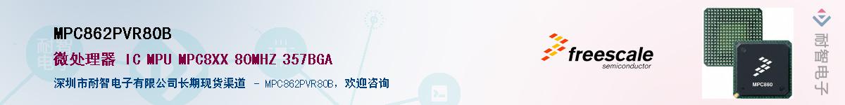 MPC862PVR80B��Ӧ��-���ǵ���
