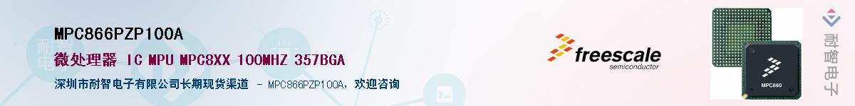 MPC866PZP100A��Ӧ��-���ǵ���