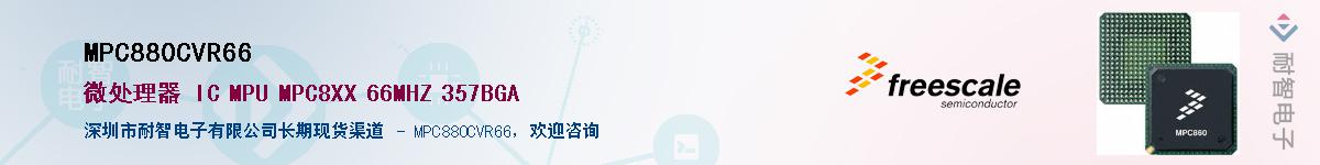 MPC880CVR66��Ӧ��-���ǵ���