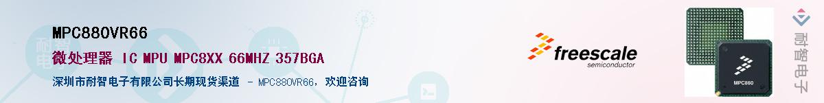 MPC880VR66��Ӧ��-���ǵ���