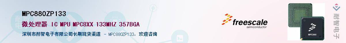 MPC880ZP133��Ӧ��-���ǵ���