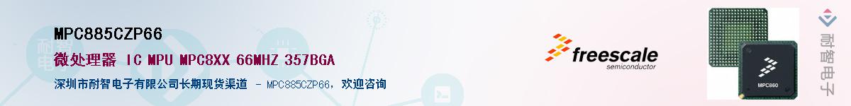 MPC885CZP66��Ӧ��-���ǵ���