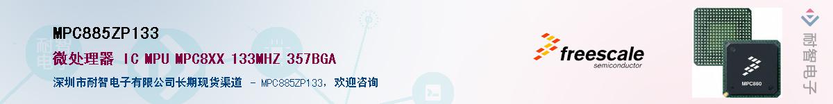 MPC885ZP133��Ӧ��-���ǵ���