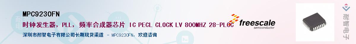 MPC9230FN��Ӧ��-���ǵ���