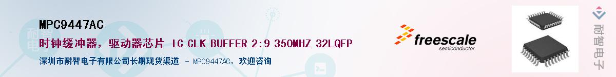 MPC9447AC��Ӧ��-���ǵ���